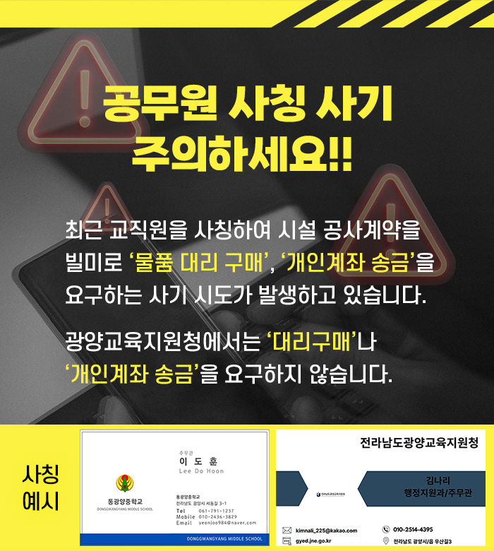 공무원 사칭 사기 주의