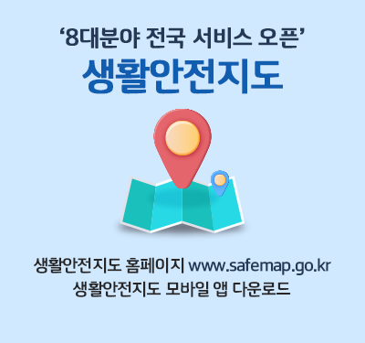 '8대분야 전국 서비스 오픈' 생활안전지도 생활안전지도 홈페이지 www.safemap.go.kr 생활안전지도 모바일 앱 다운로드