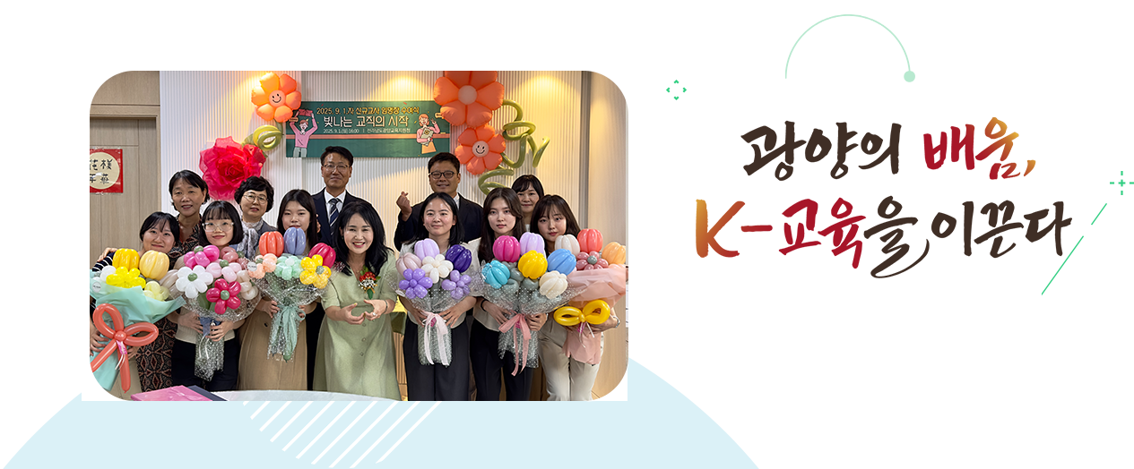 더 나은 미래로 함께 열어가는 탄탄한 광양교육