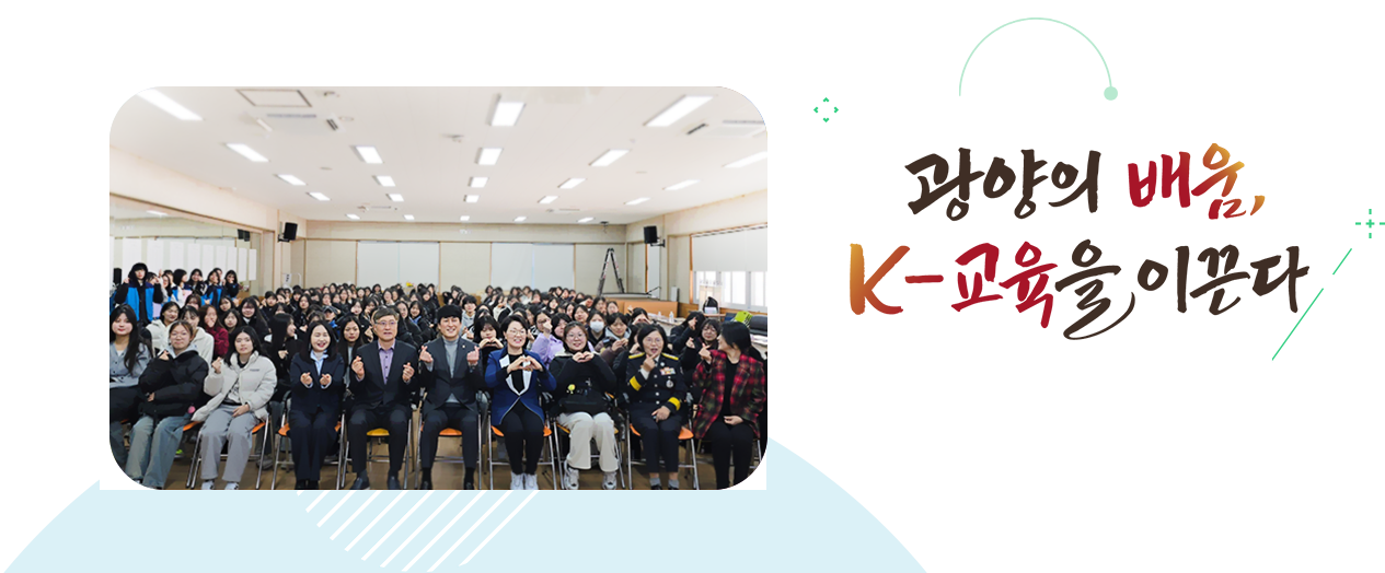 더 나은 미래로 함께 열어가는 탄탄한 광양교육