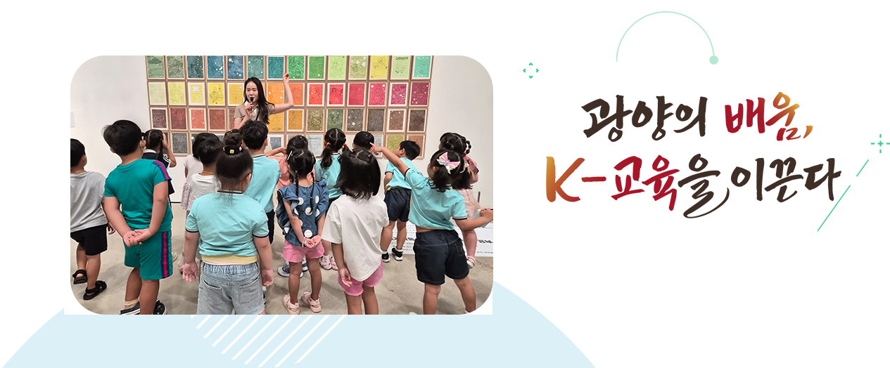 더 나은 미래로 함께 열어가는 탄탄한 광양교육