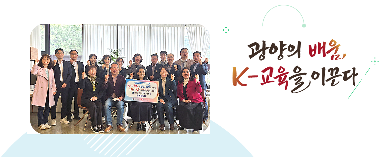 더 나은 미래로 함께 열어가는 탄탄한 광양교육